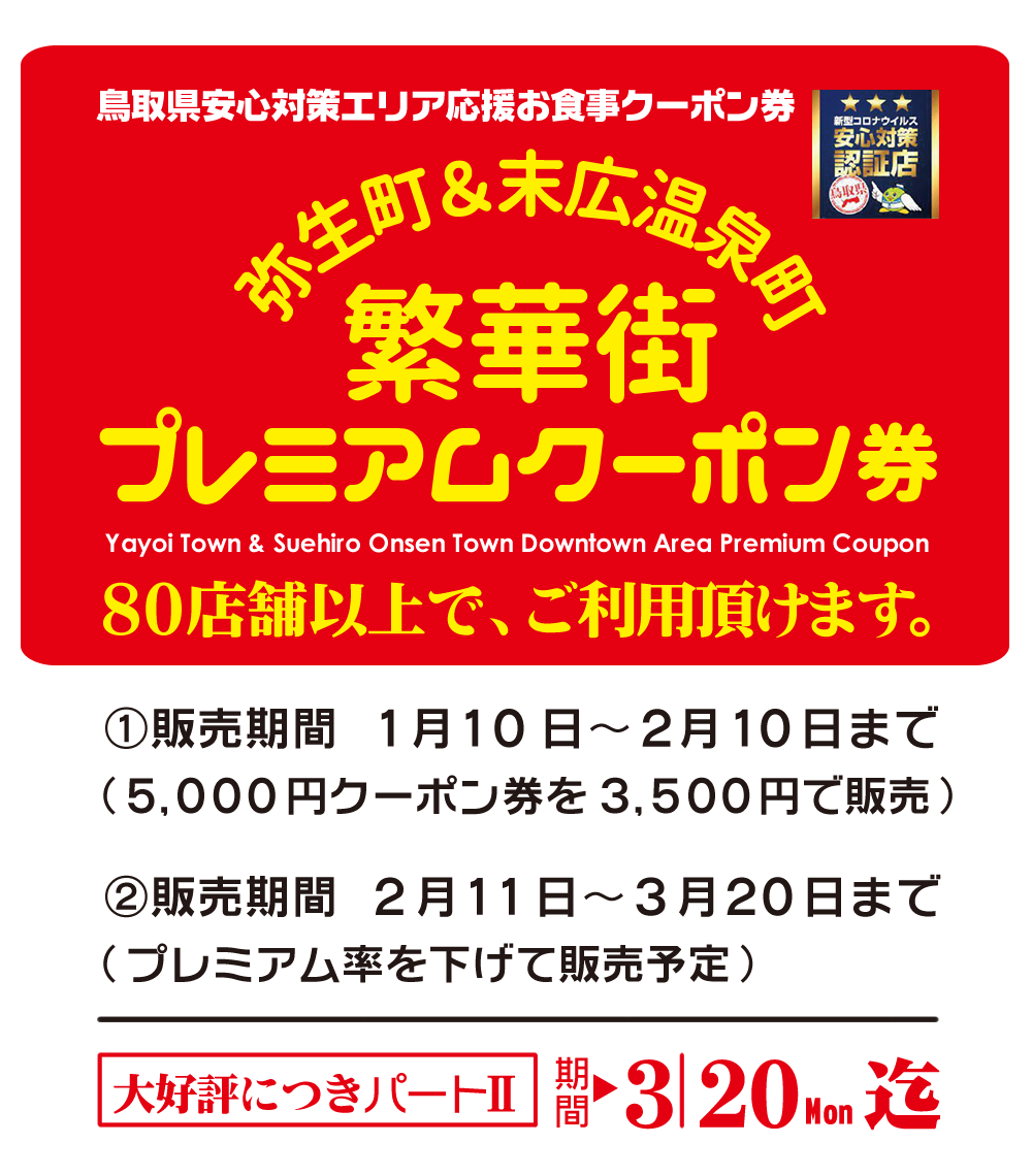 鳥取市繁華街.com　夜のプレミアム飲食券