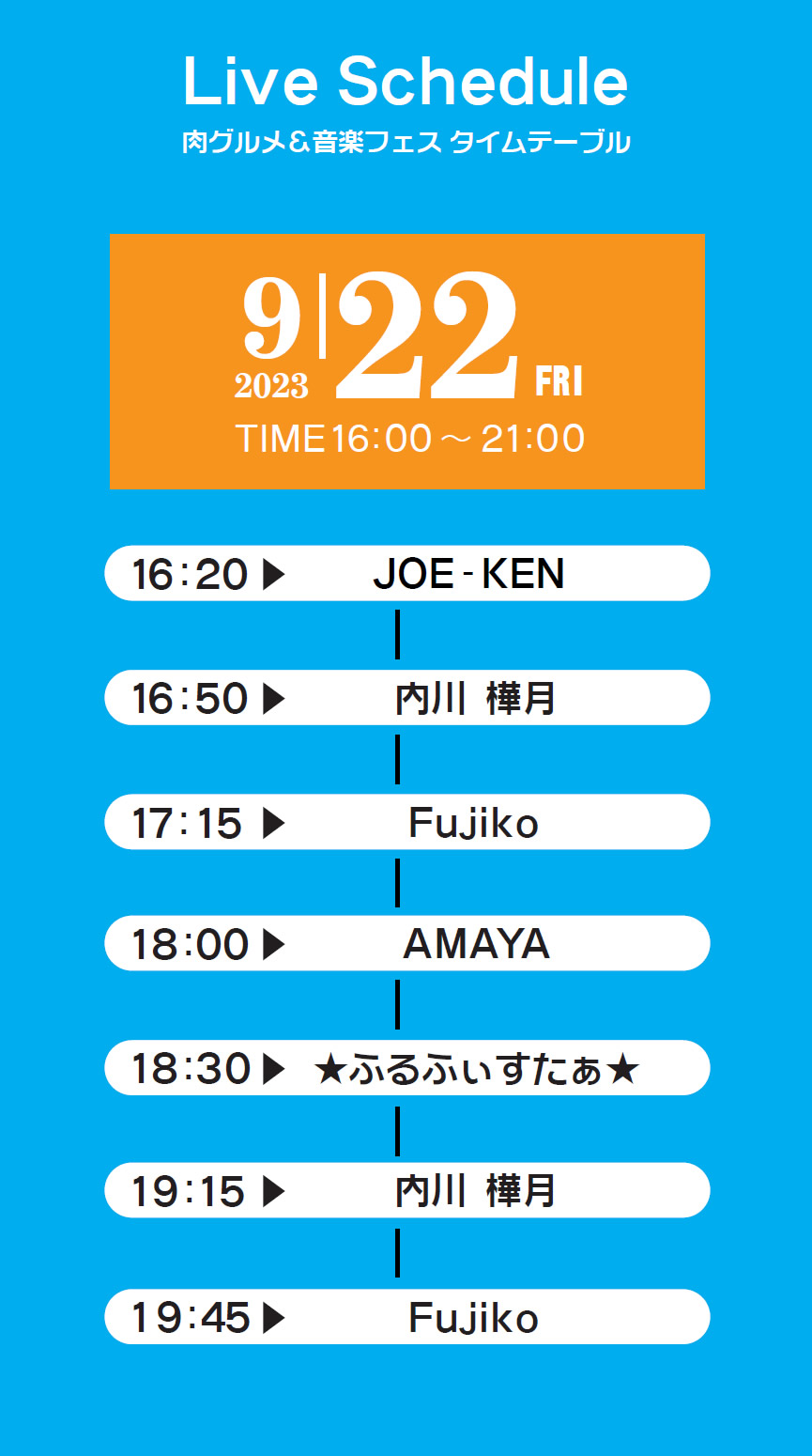 グルメ＆音楽フェス2023 Live Schedule